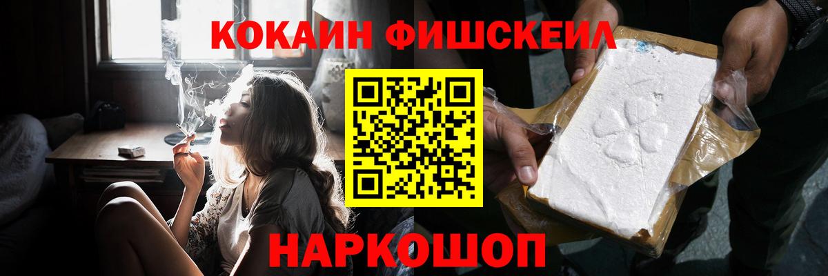 COCAIN Fish Scale  Вход с VPN  Кокаин 97%  Надым 