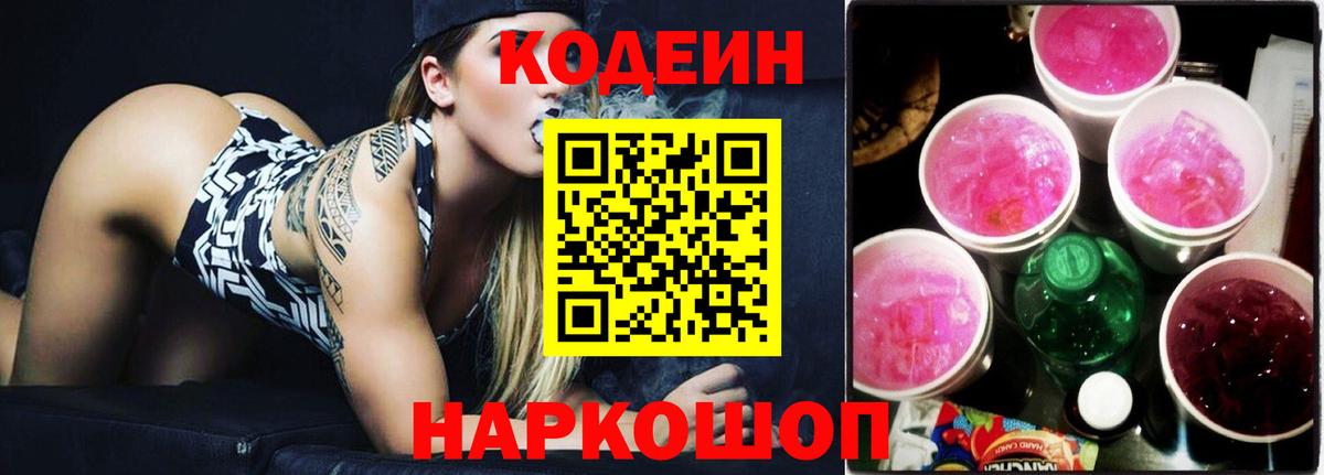 Надым  Кодеиновый сироп Lean Purple Drank  Вход с VPN  Кодеиновый сироп Lean Purple Drank 